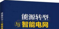 學習書單∣8本書，了解智能電網(wǎng)的發(fā)展路線與<font color=