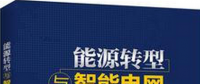 學習書單∣8本書，了解智能電網(wǎng)的發(fā)展路線與關(guān)鍵技術(shù)