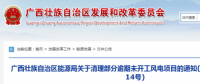 龍勝平等、樂業(yè)邏沙一期工程及上思四方嶺三個風(fēng)電場項目核準(zhǔn)文件失效！廣西清理部分逾期未開工風(fēng)電項目！