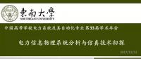 電力信息物理系統(tǒng)分析與仿真技術初探
