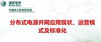 分布式電源并網(wǎng)應(yīng)用現(xiàn)狀、運(yùn)營模式及標(biāo)準(zhǔn)化