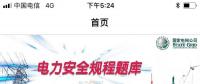 推薦一款好用的電力安規(guī)APP，終身免費(fèi)！