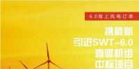 上海電氣6.0海上風(fēng)電<font color=