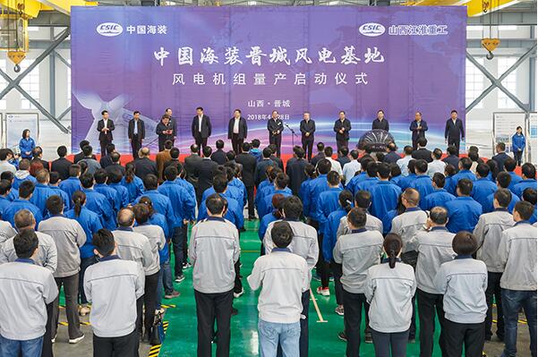 中國海裝晉城風(fēng)電基地風(fēng)電機(jī)組量產(chǎn)啟動(dòng)儀式舉行