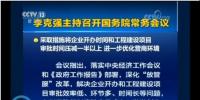 國(guó)務(wù)院常務(wù)會(huì)：工程項(xiàng)目審批發(fā)生重大變革！審批時(shí)間壓減一半以上