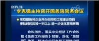 國務(wù)院常務(wù)會：工程項(xiàng)目審批發(fā)生重大變革！審批時(shí)間壓減一半以上