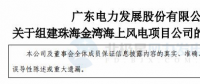 粵電力A：按計劃、有步驟開展798MW海上風電項目開發(fā)建設工作