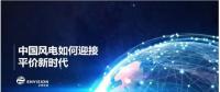 遠(yuǎn)景發(fā)布新機(jī)型和新技術(shù)，迎接中國風(fēng)電平價上網(wǎng)新時代