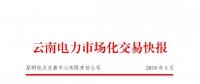 云南2018年5月電力市場化交易快報(bào)：省內(nèi)成交682048萬千瓦時(shí)