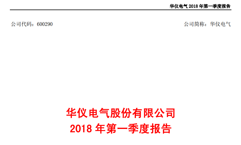 華儀電氣發(fā)布一季度報(bào)告：凈利潤443萬，同比增長203.9%
