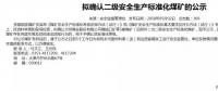 山西5座煤礦擬確認(rèn)二級(jí)安全煤礦；陜煤集團(tuán)取得增量配電業(yè)務(wù)許可證