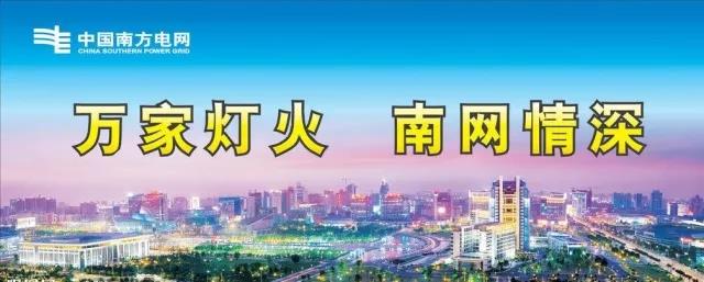 當(dāng)夢想照進(jìn)現(xiàn)實(shí) ▏終于懂得了“萬家燈火 南網(wǎng)情深”的真正含義！