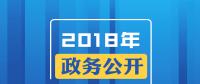 2018年政務(wù)公開，這些要點與你有關(guān)！
