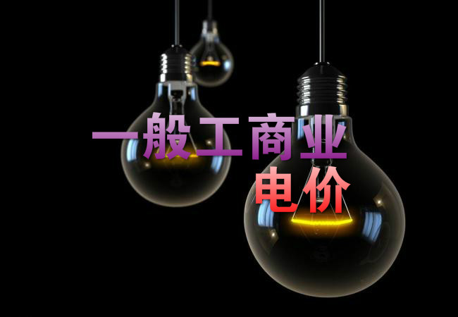 大云網(wǎng)售電觀察：各省降電價(jià)紛至沓來，電價(jià)是否降至實(shí)處？