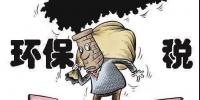 環(huán)保稅影響<font color=