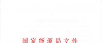 重磅！國家能源局關(guān)于進(jìn)一步促進(jìn)發(fā)電權(quán)交易有關(guān)工作的通知發(fā)布
