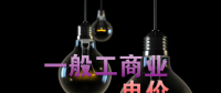 大云網(wǎng)售電觀察：各省降電價(jià)紛至沓來，電價(jià)是否降至實(shí)處？