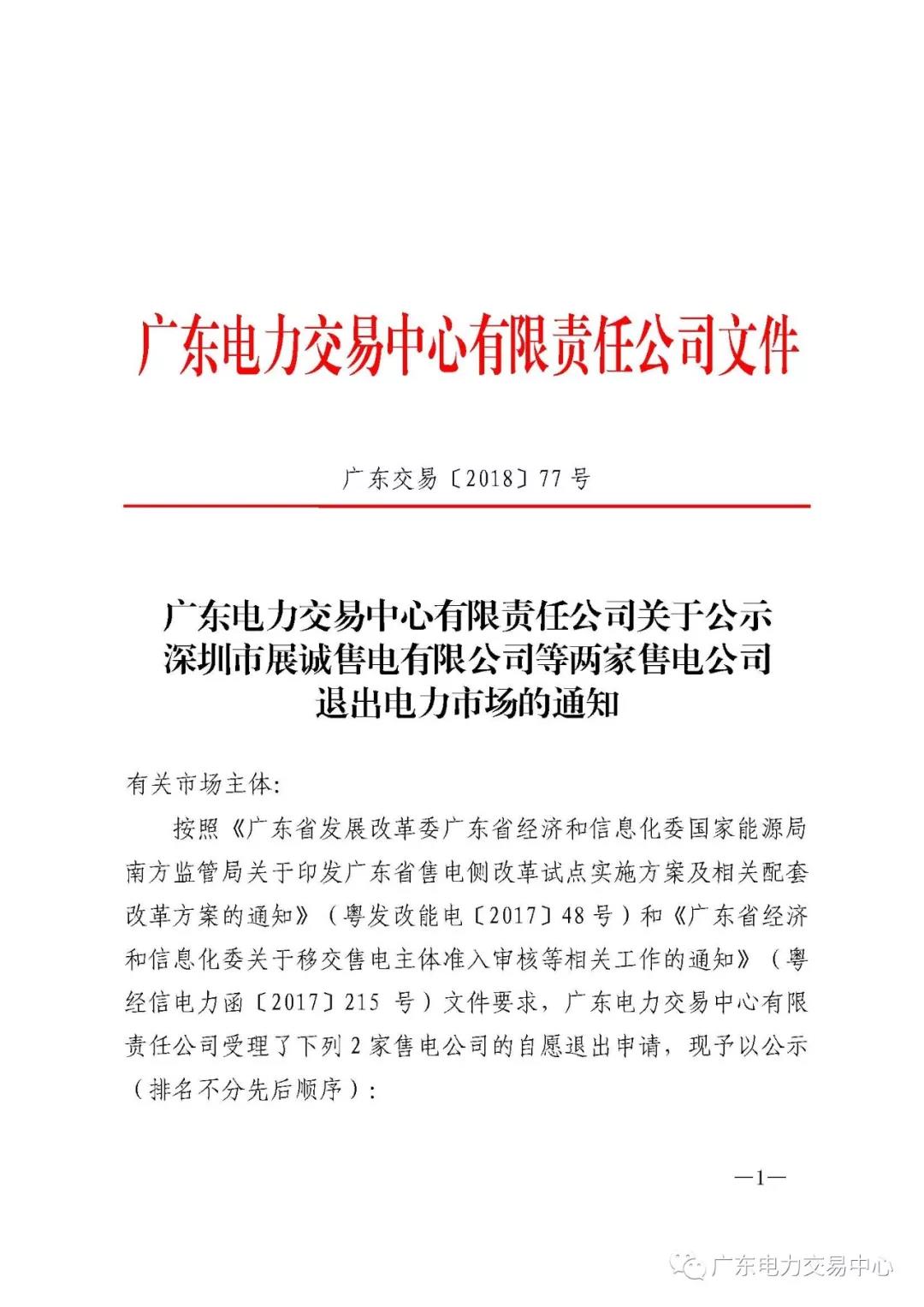 廣東首例售電公司退出電力市場！2家售電公司為自愿退出