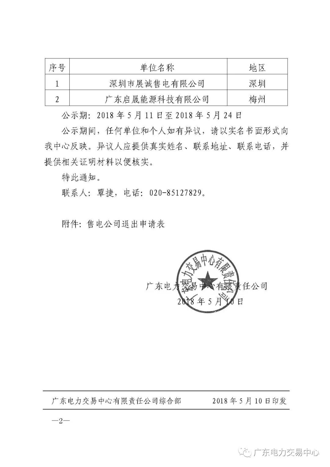 廣東首例售電公司退出電力市場！2家售電公司為自愿退出