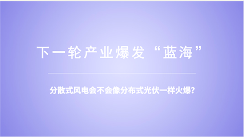 分散式風(fēng)電：重大模式調(diào)整能否減少棄風(fēng)？ 
