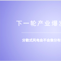 分散式風電：重大模式調整能否減少棄風？ 