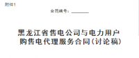 黑龍江省售電公司與電力用戶購售電代理服務(wù)合同、購售電合同征意見