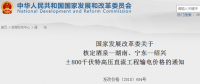 國家發(fā)改委核定酒泉—湖南、寧東—紹興±800千伏特高壓直流工程輸電價格