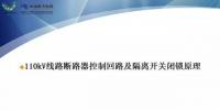 110kV線路控制回路、閉鎖回路
