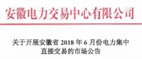 安徽2018年6月份電力集中直接交易即將展開(kāi)，規(guī)模10億千瓦時(shí)！