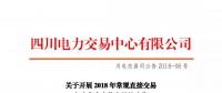 四川2018年常規(guī)直接交易年度集中競(jìng)價(jià)交易17日展開(kāi)