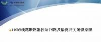 110kV線路控制回路、閉鎖回路