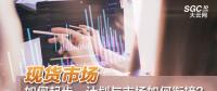 現(xiàn)貨市場如何起步、計(jì)劃與市場如何銜接？