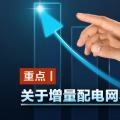 重點(diǎn)丨關(guān)于增量配電網(wǎng)收益你知道多少？