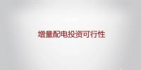 增量配電投資可<font color=