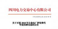 四川2018年自備電廠停發(fā)替代年度掛牌交易 規(guī)模36.84億千瓦時(shí)