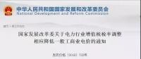 電力行業(yè)增值稅稅率下調(diào)，讓利空間全部用于一般工商業(yè)電價