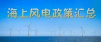 匯總！所有海上風電相關政策都在這里了