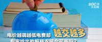 電價越調(diào)越低電費卻越交越多 專家給出的解釋農(nóng)民會買賬嗎？