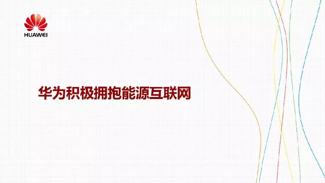 華為積極擁抱能源互聯(lián)網(wǎng)--聚焦創(chuàng)新，開放生態(tài)