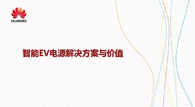 華為積極擁抱能源互聯(lián)網(wǎng)--聚焦創(chuàng)新，開放生態(tài)