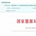 2017年風(fēng)光保障性收購落實(shí)情況、國家清潔能源示范省(區(qū))落實(shí)情況都在這里了！