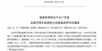 2017年全國(guó)可再生能源發(fā)電<font color=