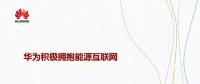 華為積極擁抱能源互聯(lián)網(wǎng)--聚焦創(chuàng)新，開放生態(tài)