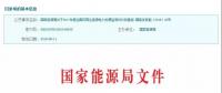 2017年風光保障性收購落實情況、國家清潔能源示范省(區(qū))落實情況都在這里了！