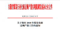 安徽發(fā)布關(guān)于做好2018年煤炭化解過(guò)剩產(chǎn)能工作的通知