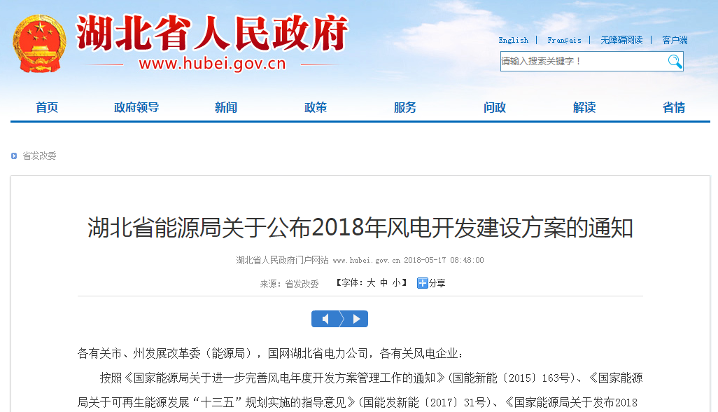 274.14萬千瓦！湖北省2018年風(fēng)電開發(fā)建設(shè)方案公布?。ǜ巾?xiàng)目清單）