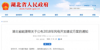 274.14萬千瓦！湖北省2018年風(fēng)電<font color=