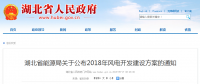 274.14萬(wàn)千瓦！湖北省2018年風(fēng)電開(kāi)發(fā)建設(shè)方案公布！（附項(xiàng)目清單）