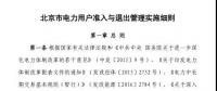 北京市電力用戶、售電公司準入與退出管理實施細則發(fā)布！