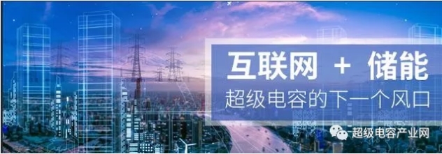 能源互聯(lián)網(wǎng)儲(chǔ)能：超級(jí)電容器的下一個(gè)風(fēng)口？